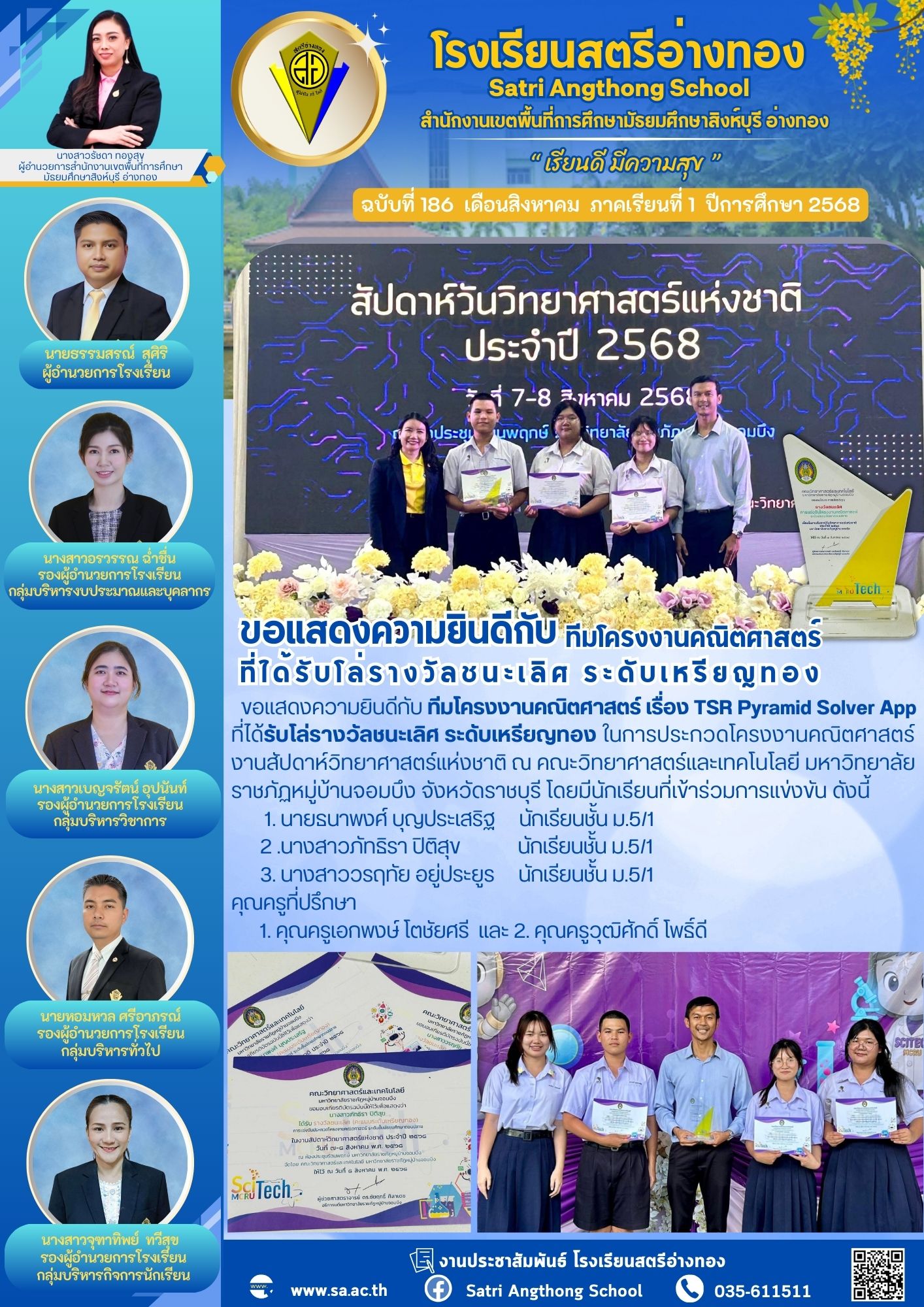 ฉบับที่ 186 ขอแสดงความยินดีกับ ทีมโครงงานคณิตศาสตร์ ที่ได้รับโล่รางวัลชนะเลิศ ระดับเหรียญทอง